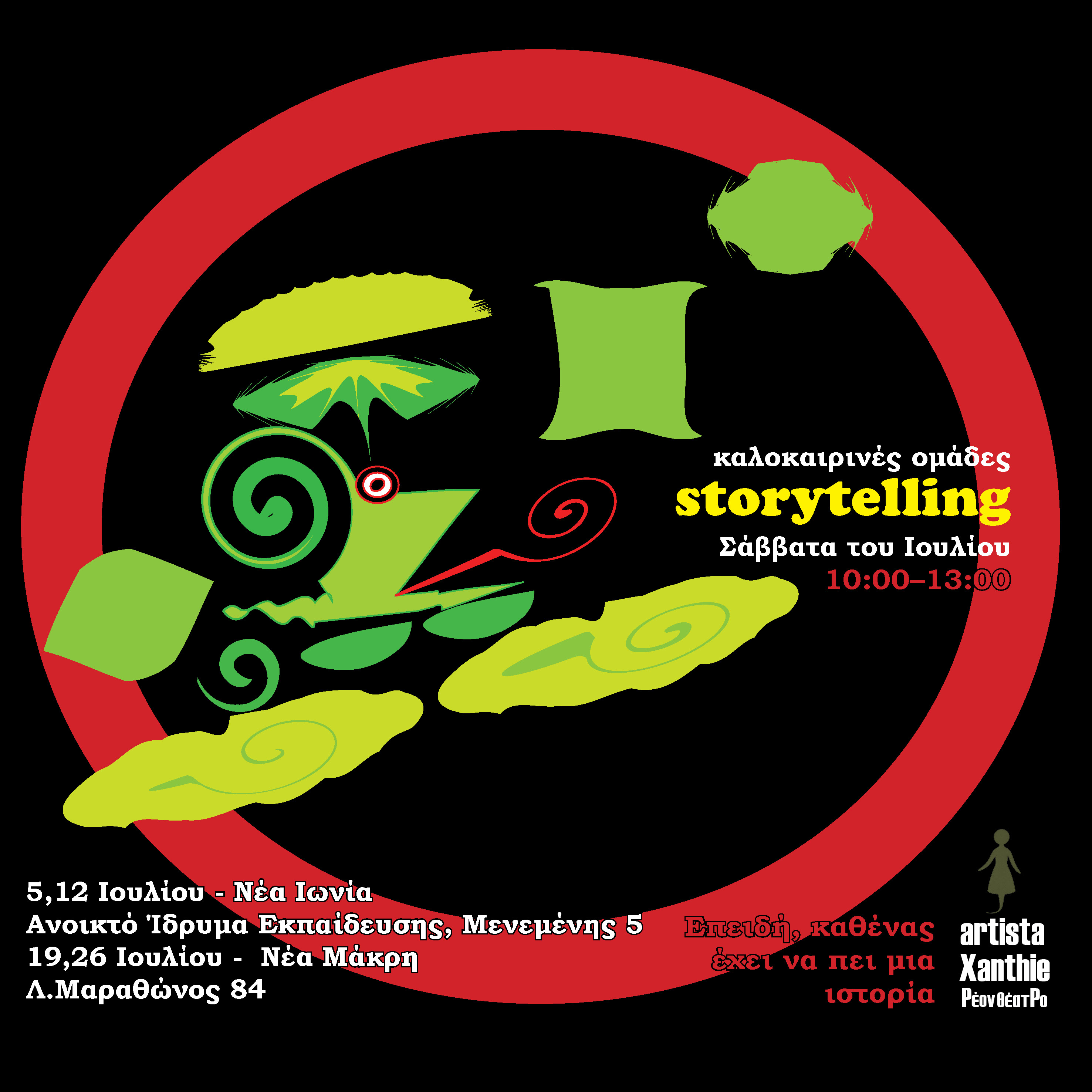 cover Πες μου μια ιστορία, ή μήπως είσαι εσύ η ιστορία;