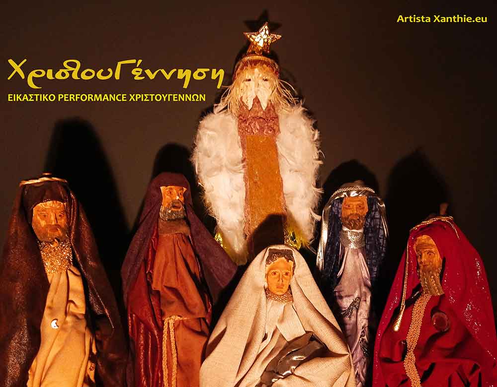 cover ΧριστουΓέννηση - Εικαστική perfromance