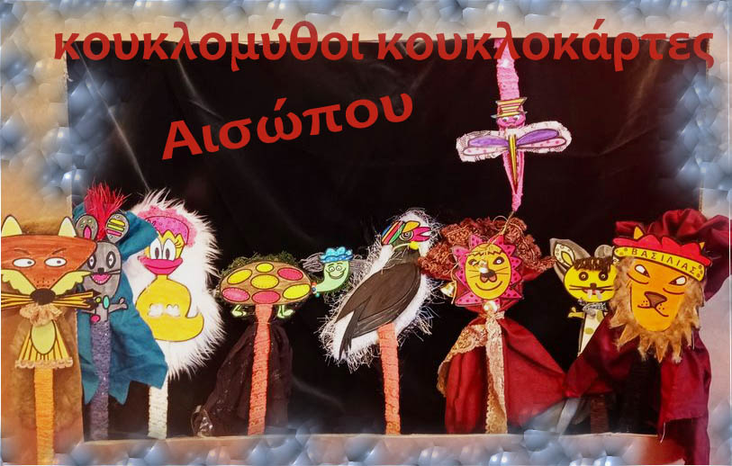 cover WORKSHOP Κουκλομύθοι του Αισώπου στην Κρήτη