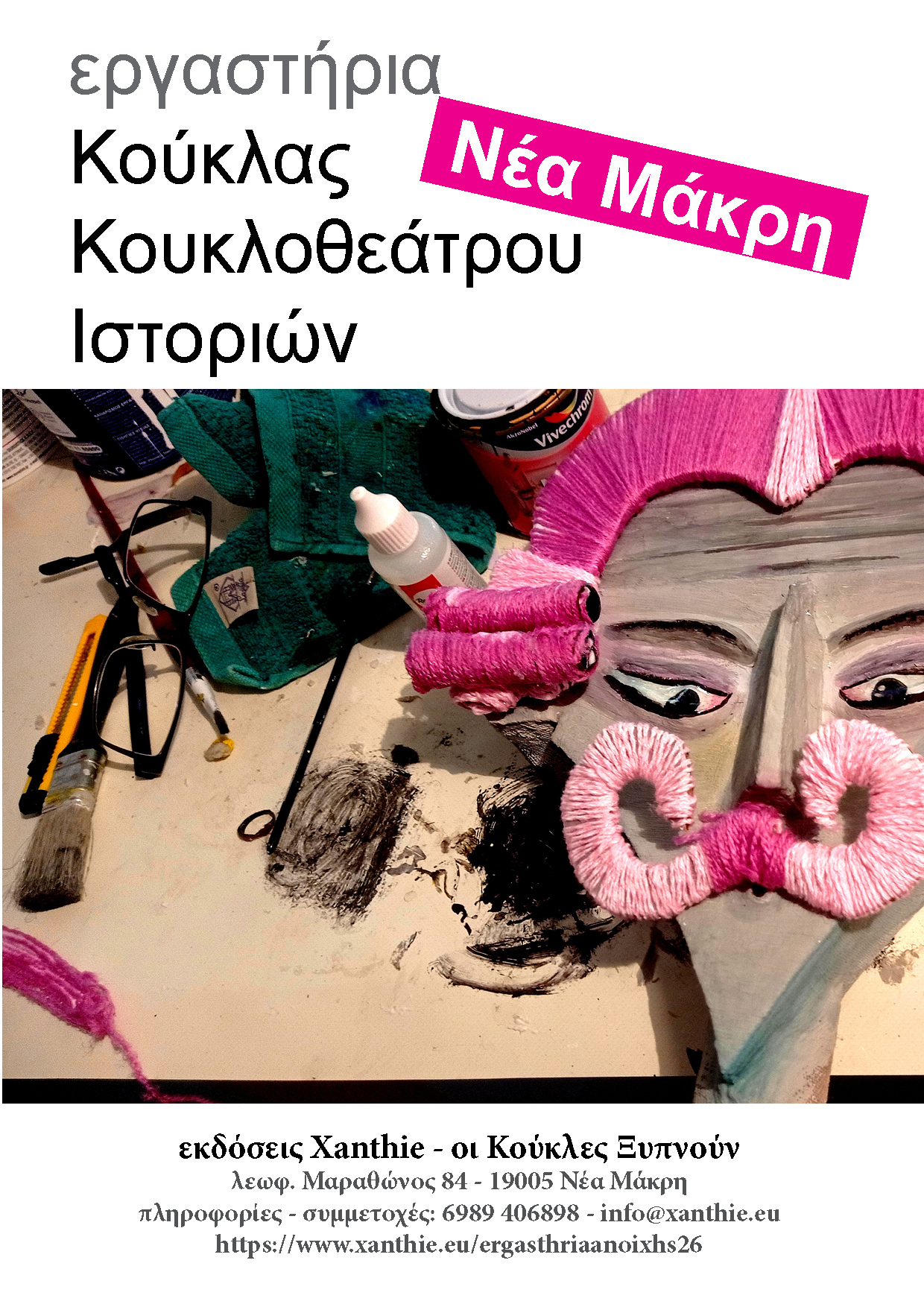 Εργαστήρια Κούκλας- Κουκλοθεάτρου Άνοιξη 2026