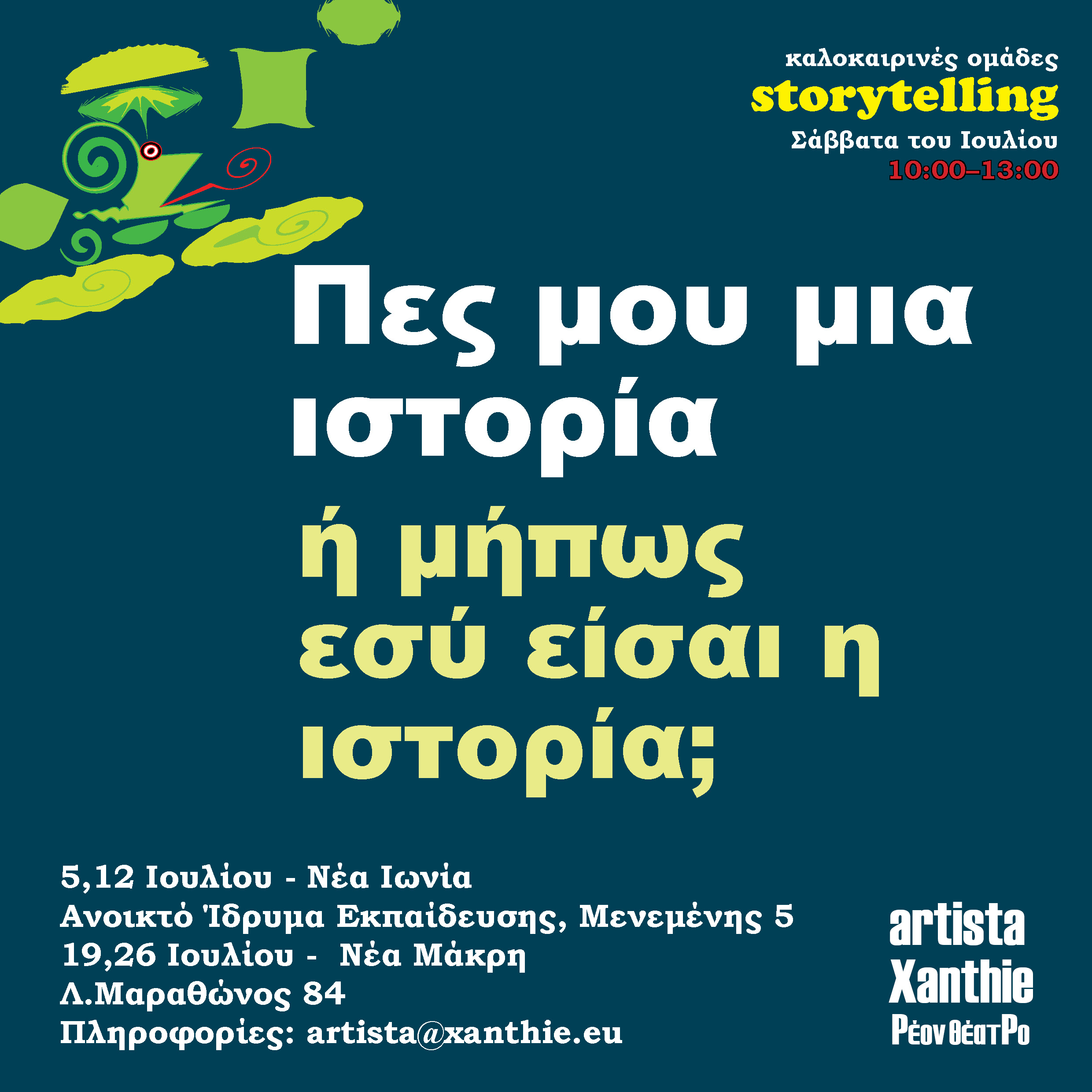 Πες μου μια ιστορία, ή μήπως είσαι εσύ η ιστορία;