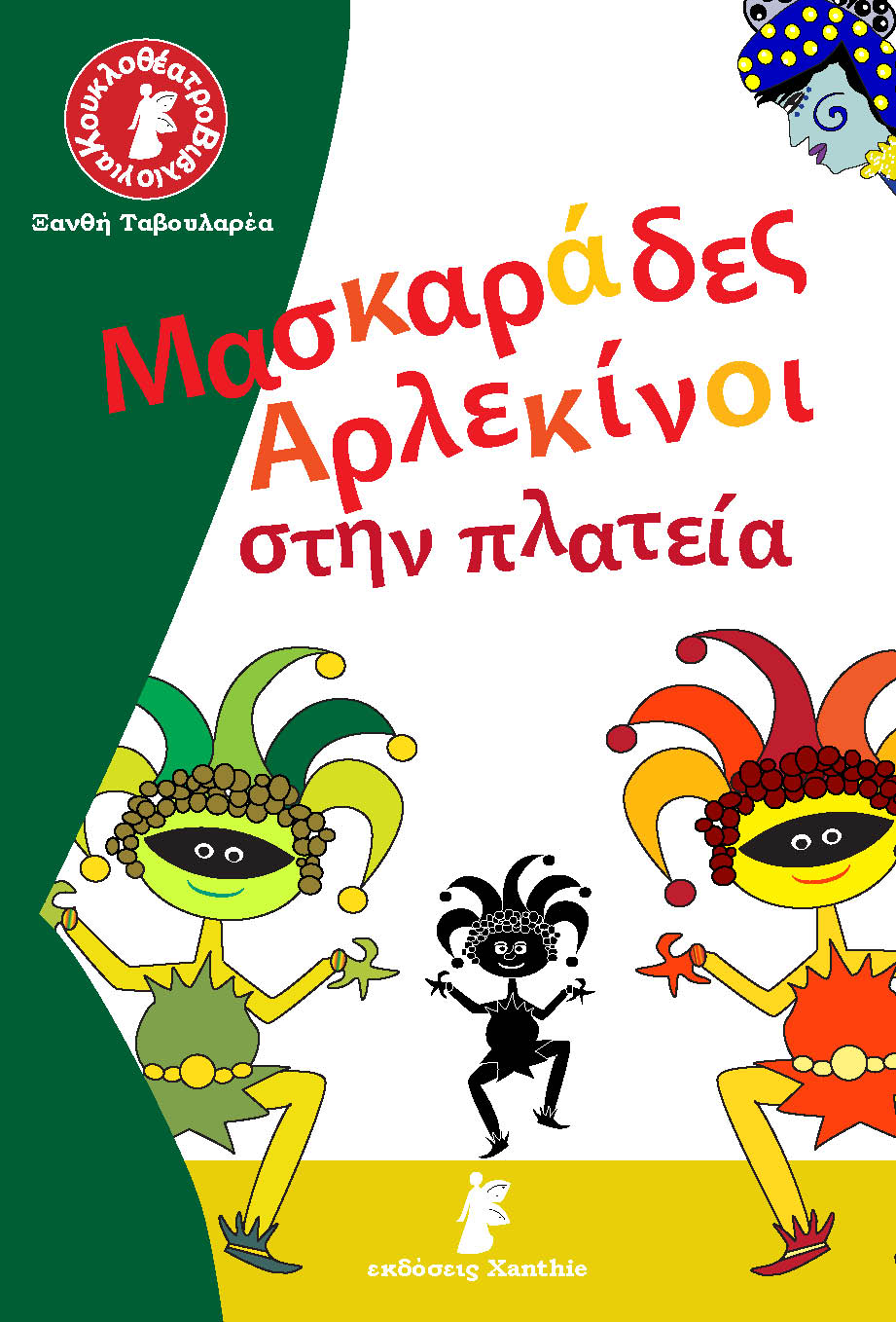 Μασκαράδες Αρλεκίνοι στην πλατεία