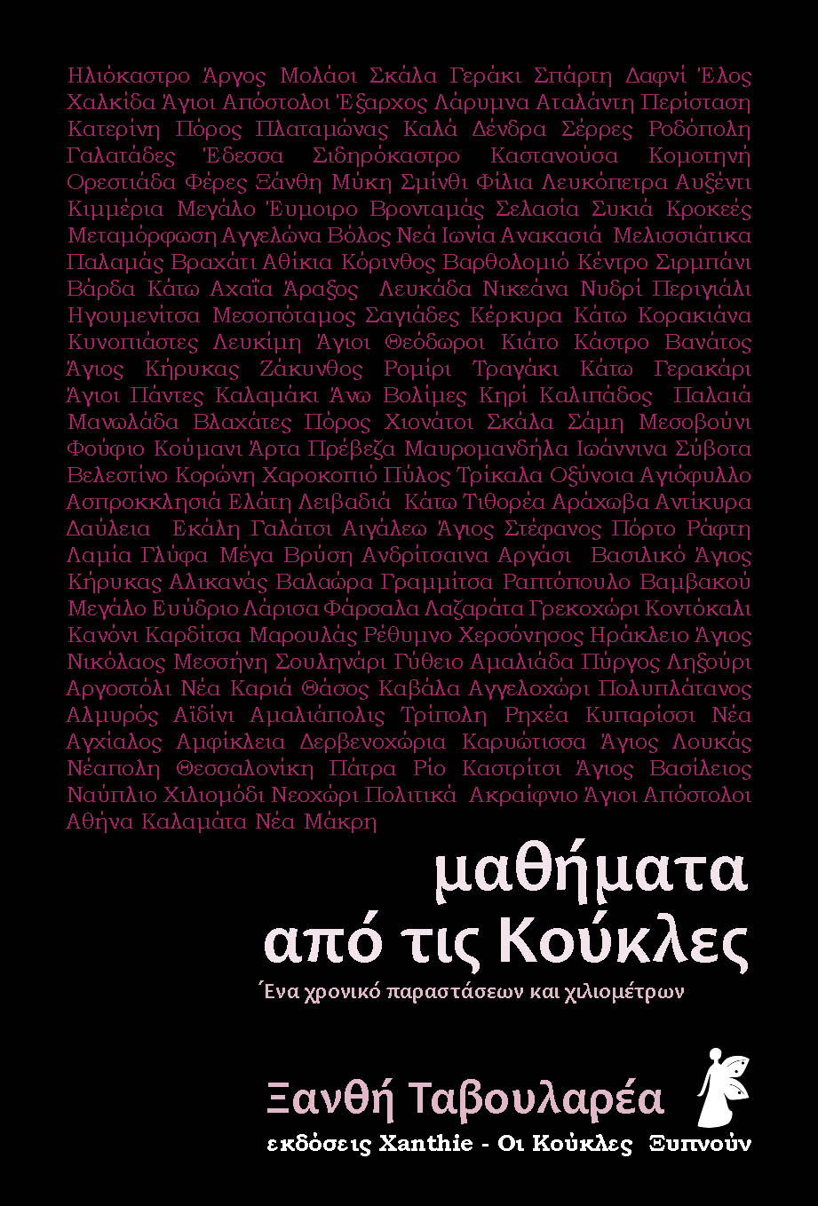Παρουσίαση βιβλίου: μαθήματα από τις Κούκλες