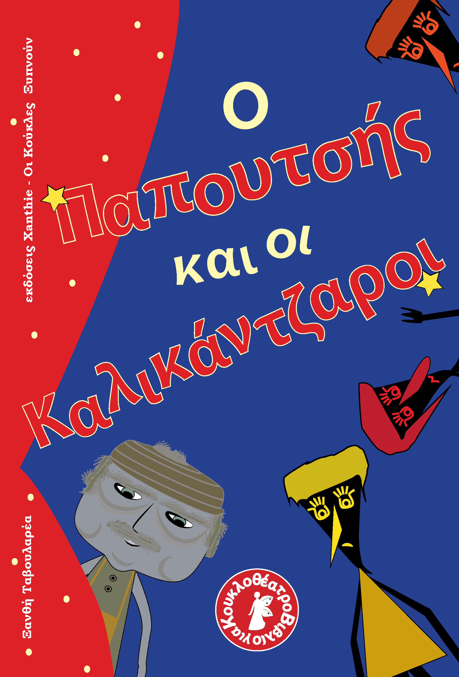 Ο Παπουτσής και οι Καλικάντζαροι - Νέα Έκδοση