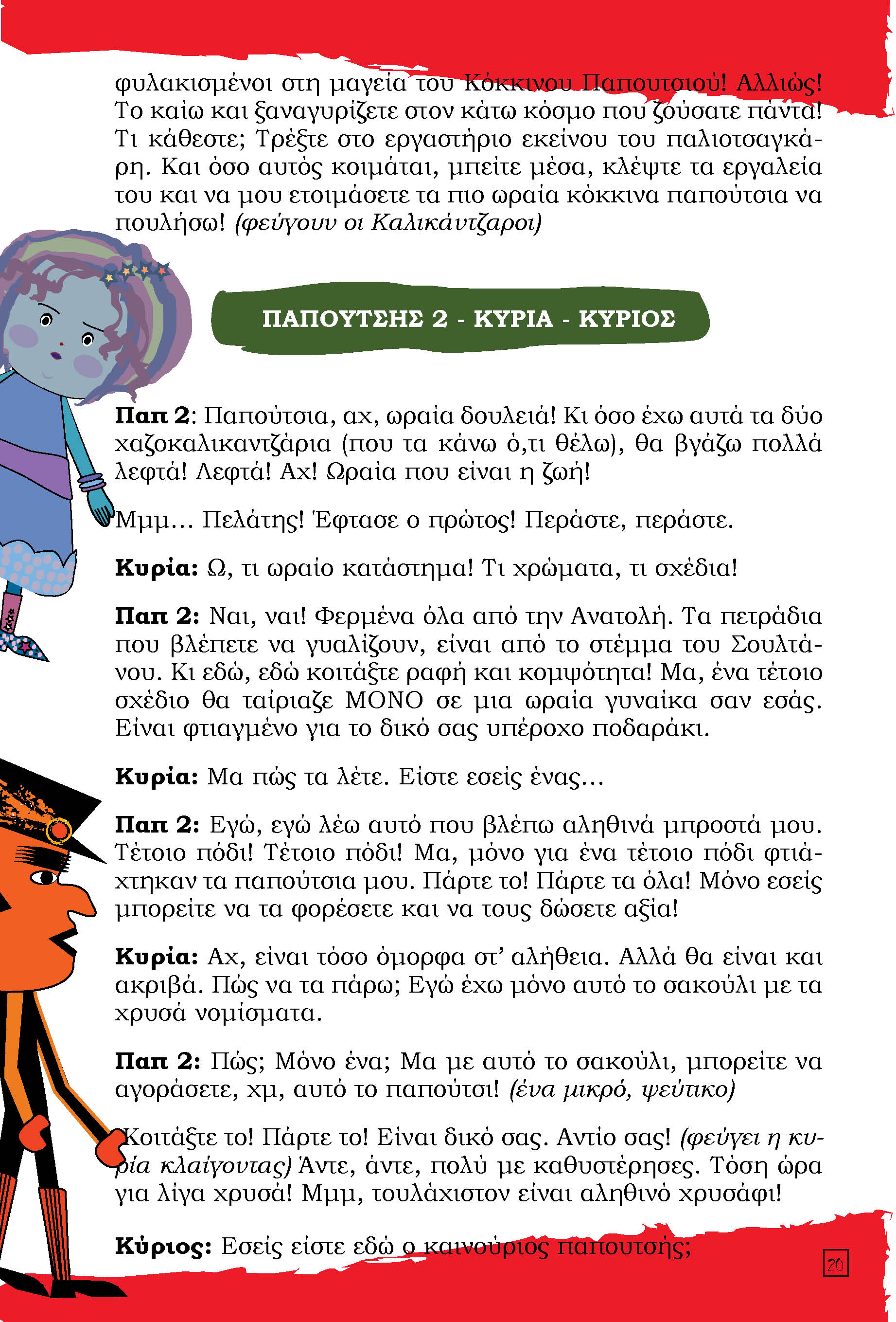 cover Ο Παπουτσής και οι Καλικάντζαροι - Νέα Έκδοση