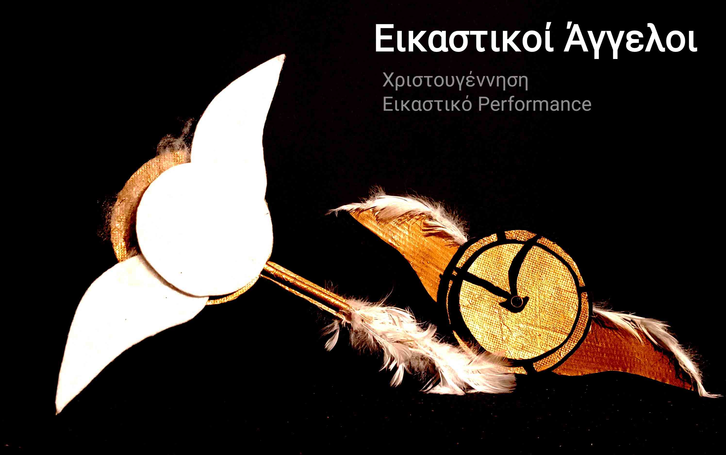 cover ΧριστουΓέννηση - Εικαστική perfromance