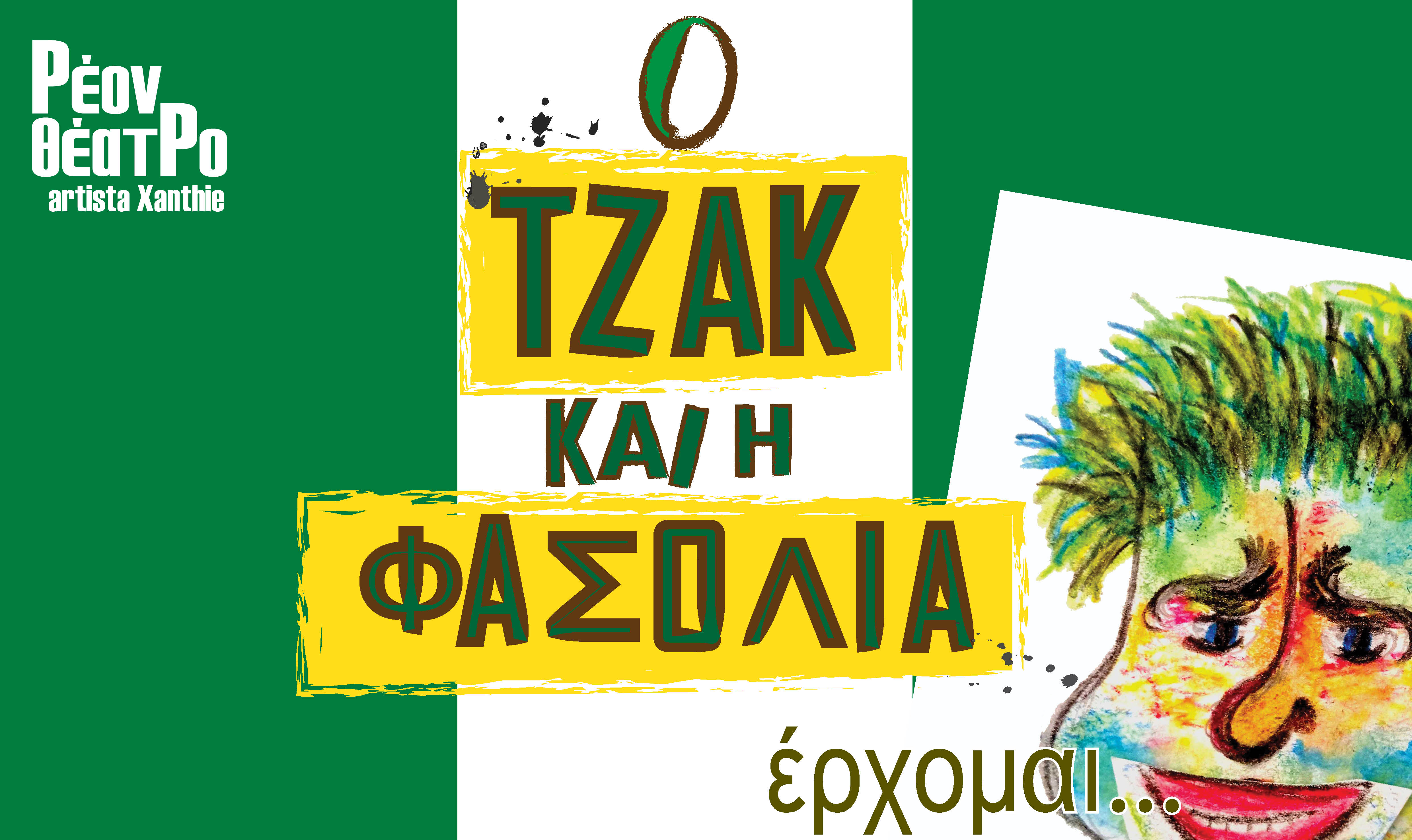 cover ο Τζακ και η φασολιά