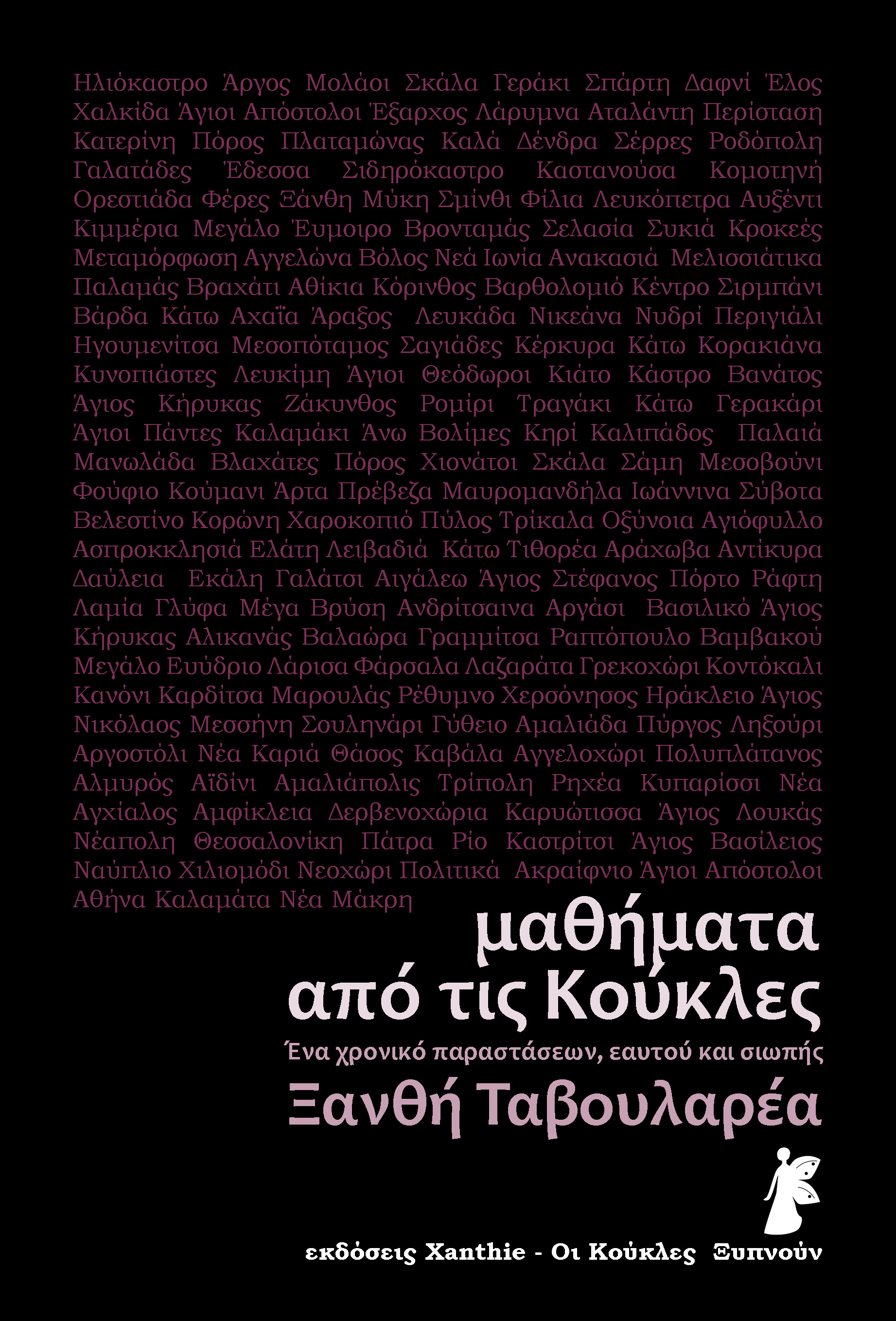 cover Νέες Κυκλοφορίες- εκ Περιοδείας & Μαθήματα από τις Κούκλες