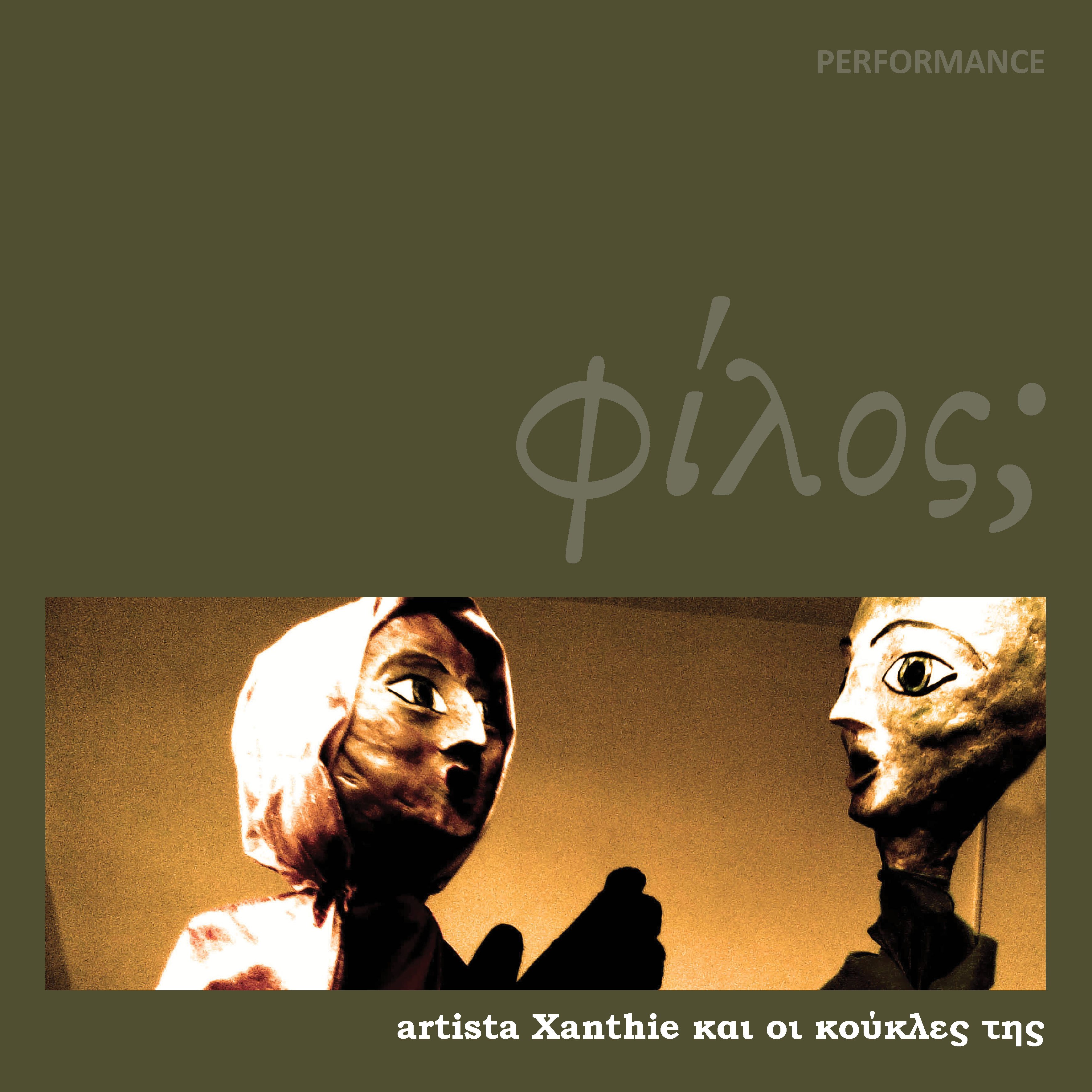 Ποιητική perfromance με Κούκλες Φίλος; 