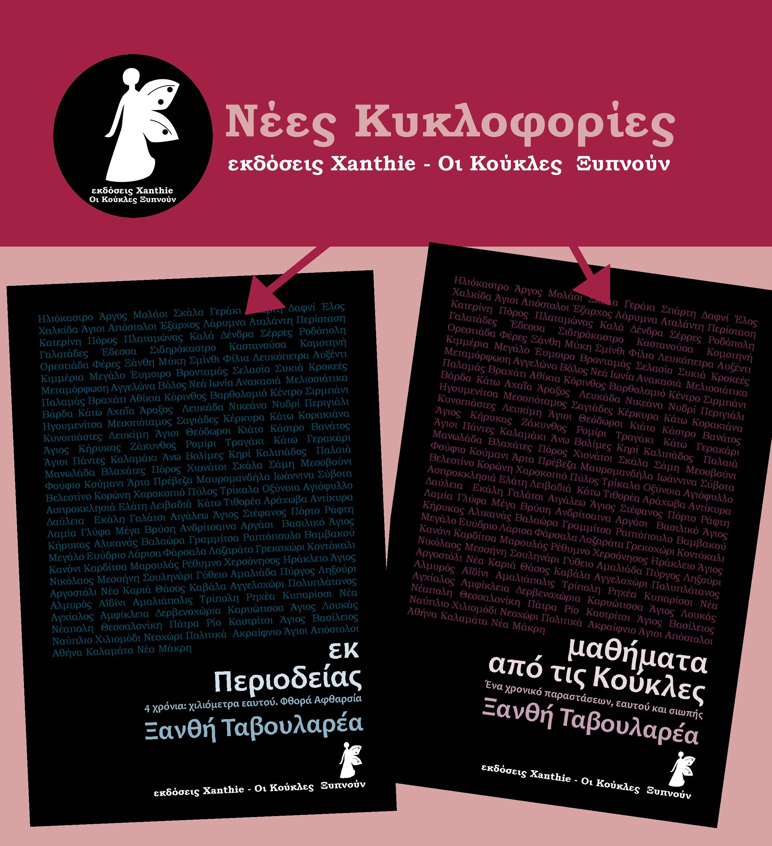 Νέες Κυκλοφορίες- εκ Περιοδείας & Μαθήματα από τις Κούκλες